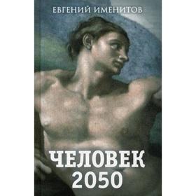 Человек 2050. Именитов Е.Л.