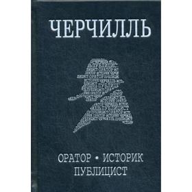 Черчилль. Биография. Оратор. Историк. Публицист. Амбициозное начало 1874-1929. Медведев Д.Л.