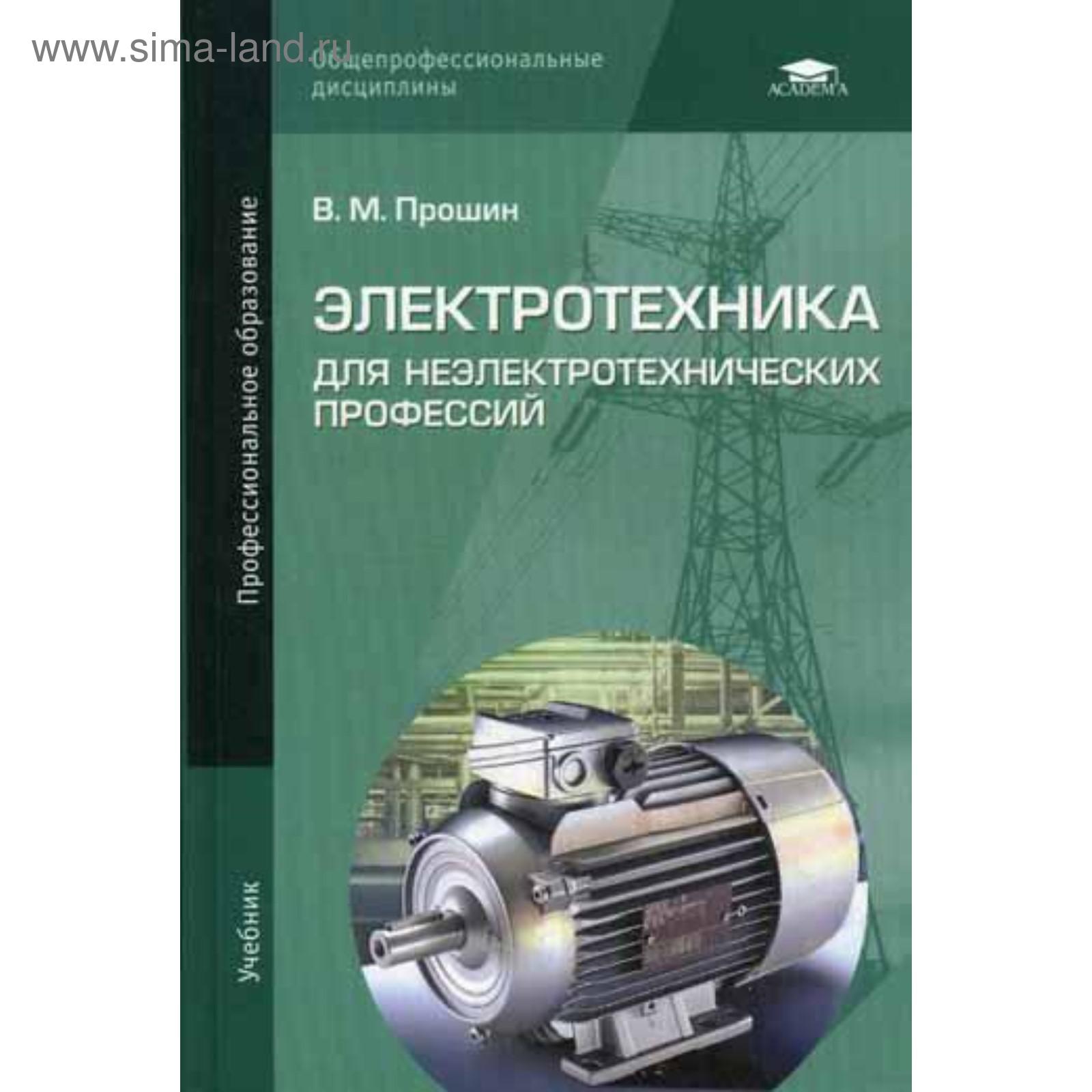 Электротехника для неэлектротехнических профессий: Учебник. Прошин В.М.  (5348770) - Купить по цене от 512.00 руб. | Интернет магазин SIMA-LAND.RU