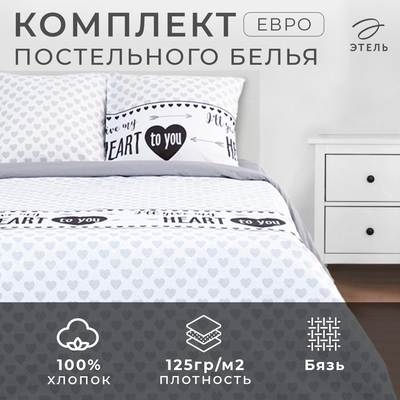 Постельное бельё евро «Этель» My heart, бязь