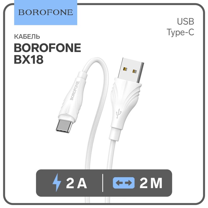 Кабель Borofone BX18, Type-C - USB, 3 А, 2 м, PVC оплётка, белый - фото 51496692