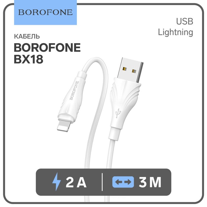 Кабель Borofone BX18, Lightning - USB, 2,4 А, 3 м, белый - Фото 1