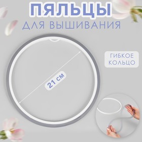 Пяльцы-рамка для вышивания, гибкое кольцо, d = 21 см, цвет МИКС
