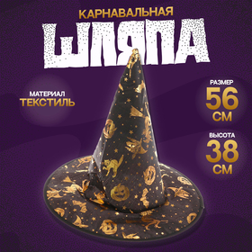 Карнавальная шляпа «Ведьма», 38 × 38 см