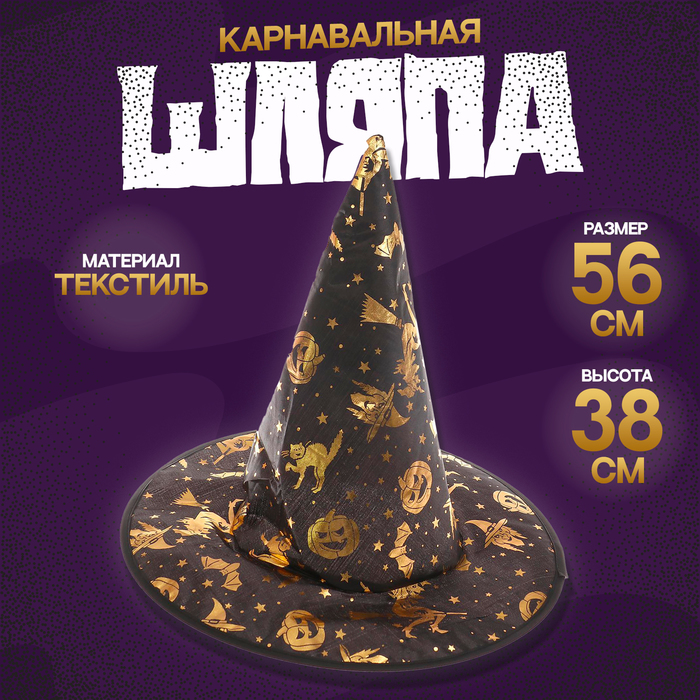 Карнавальная шляпа «Ведьма», 38 × 38 см - Фото 1
