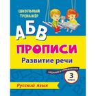 Пропись. Русский язык. 3 класс: развитие речи. Задания и упражнения - Фото 1