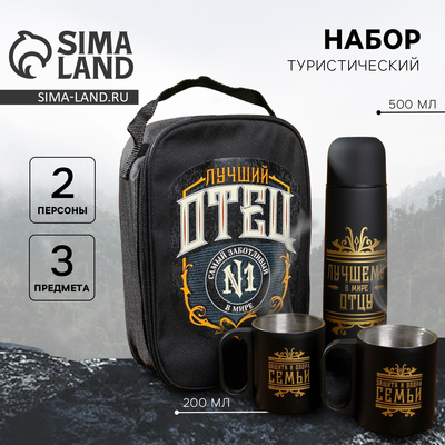 Подарочный набор туристический «Лучшему в мире отцу»: термос 500 мл, кружка 2 шт.