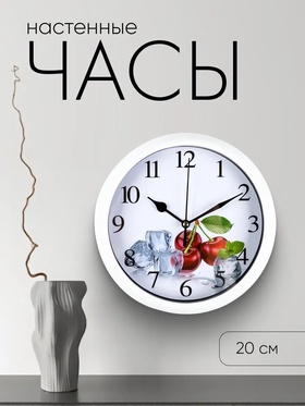 Часы настенные "Эстер", плавный ход, d-20 см, циферблат 17 см