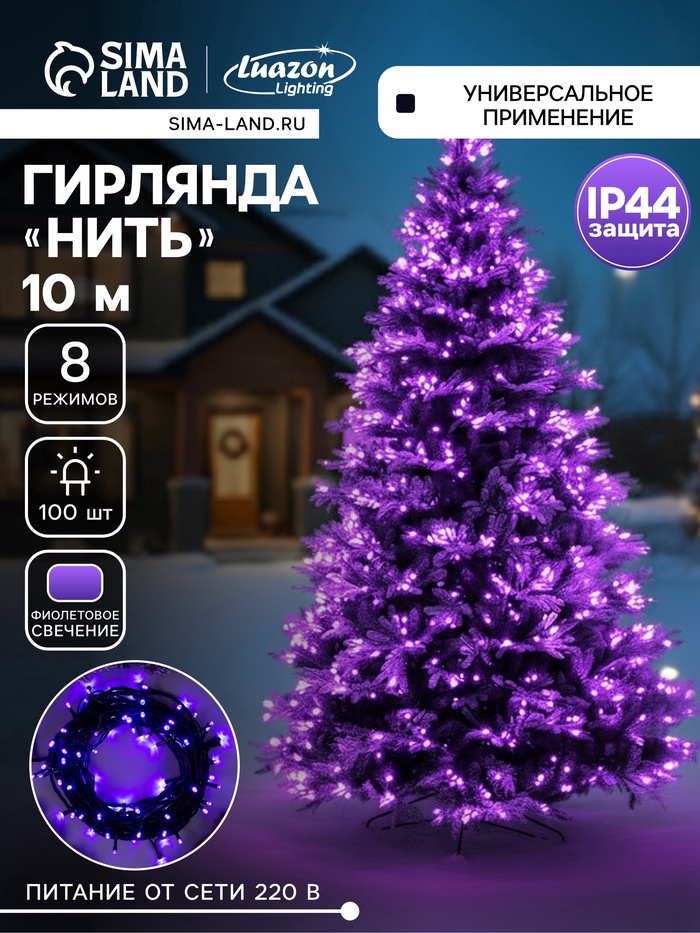 УЦЕНКА НИТЬ ECO, IP44, Д:10 м, Н.Т., LED-100-220V, 8 режимов, ФИОЛЕТ - Фото 1