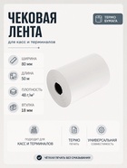 Чековая термолента, ширина 80 мм, длина 50 м, втулка 18 мм, 48 г/м² - Фото 1