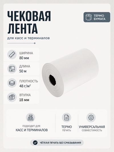 Чековая термолента, ширина 80 мм, длина 50 м, втулка 18 мм, 48 г/м²