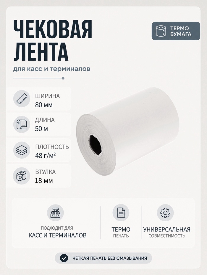 Чековая термолента, ширина 80 мм, длина 50 м, втулка 18 мм, 48 г/м² - Фото 1