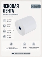 Чековая термолента, ширина 57 мм, длина 60 м, втулка 12 мм, 48 г/м² - Фото 1