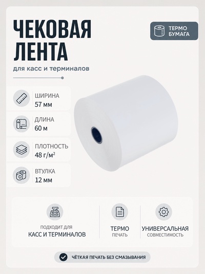 Чековая термолента, ширина 57 мм, длина 60 м, втулка 12 мм, 48 г/м²