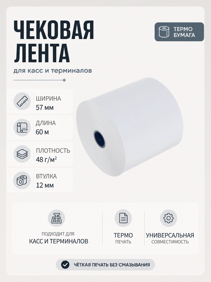 Чековая термолента, ширина 57 мм, длина 60 м, втулка 12 мм, 48 г/м² - Фото 1