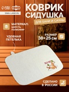 Коврик - сидушка для бани и сауны с принтом «Пар да веник дороже денег», 38×25 см, полиэфир 70%, шерсть 30%, «Добропаровъ» - Фото 1