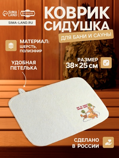 Коврик - сидушка для бани и сауны с принтом «Пар да веник дороже денег», 38×25 см, полиэфир 70%, шерсть 30%, «Добропаровъ»