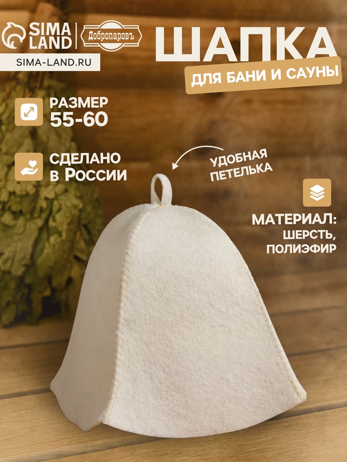 Шапка для бани и сауны, полиэфир 70%, шерсть 30%, светлая, «Добропаровъ» - Фото 1