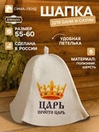 Шапка для бани и сауны, «Царь. Просто царь», полиэфир, шерсть, «Добропаровъ» - Фото 1