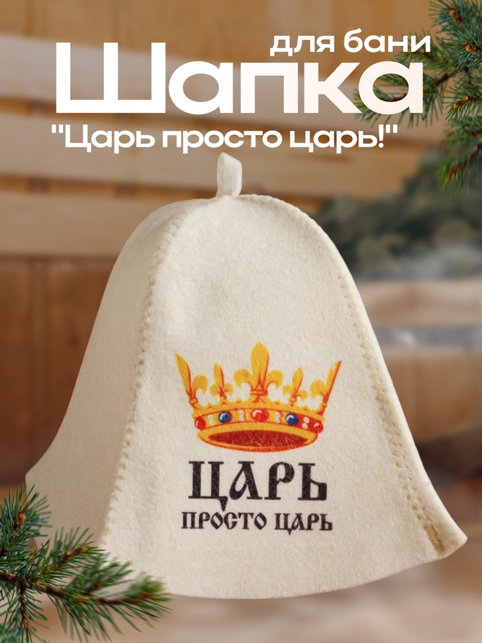 Шапка для бани и сауны, с принтом «Царь. Просто царь», полиэфир 70%, шерсть 30%, «Добропаровъ» - Фото 1