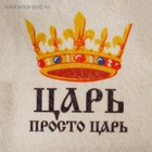 Шапка для бани и сауны, «Царь. Просто царь», полиэфир, шерсть, «Добропаровъ» - Фото 2