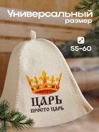 Шапка для бани и сауны, с принтом «Царь. Просто царь», полиэфир 70%, шерсть 30%, «Добропаровъ» - Фото 3