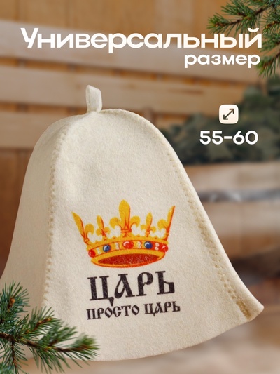 Шапка для бани и сауны, с принтом «Царь. Просто царь», полиэфир 70%, шерсть 30%, «Добропаровъ»