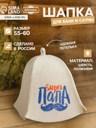 Шапка для бани и сауны, с принтом «Super папа», полиэфир 70%, шерсть 30%, белая, «Добропаровъ» - Фото 1
