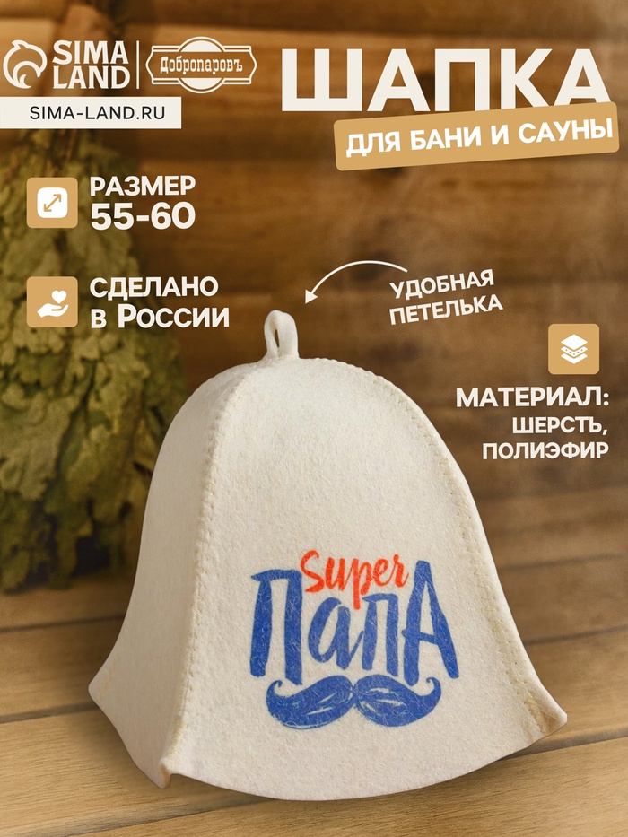Шапка для бани и сауны, с принтом «Super папа», полиэфир 70%, шерсть 30%, белая, «Добропаровъ» - Фото 1