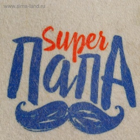 Шапка для бани и сауны, с принтом «Super папа», полиэфир 70%, шерсть 30%, белая, «Добропаровъ»