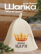 Шапка для бани и сауны с принтом «Жена царя», полиэфир 70%, шерсть 30%, «Добропаровъ» - Фото 1