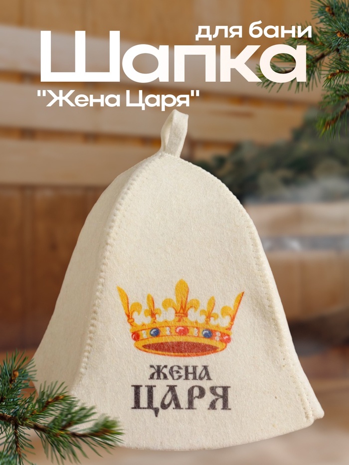 Шапка для бани и сауны с принтом «Жена царя», полиэфир 70%, шерсть 30%, «Добропаровъ» - Фото 1