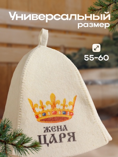 Шапка для бани и сауны с принтом «Жена царя», полиэфир 70%, шерсть 30%, «Добропаровъ»
