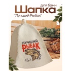 Шапка для бани и сауны «Лучший Рыбак», шерсть, полиэфир, «Добропаровъ» - Фото 1