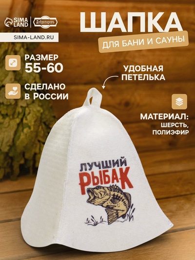 Шапка для бани и сауны «Лучший Рыбак», шерсть, полиэфир, «Добропаровъ»