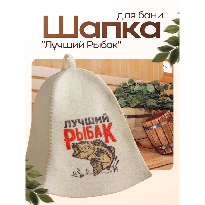 Шапка для бани и сауны «Лучший Рыбак», шерсть, полиэфир, «Добропаровъ» - Фото 1