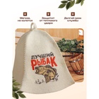 Шапка для бани и сауны «Лучший Рыбак», шерсть, полиэфир, «Добропаровъ» - Фото 3