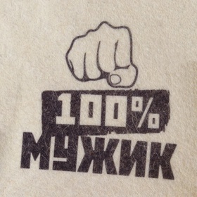 Шапка для бани "100% МУЖИК" с принтом, белая (комплект 2 шт)