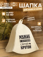 Шапка для бани и сауны «Мужик с бородой самый крутой», полиэфир 70%, шерсть 30%, с принтом, «Добропаровъ» - Фото 1