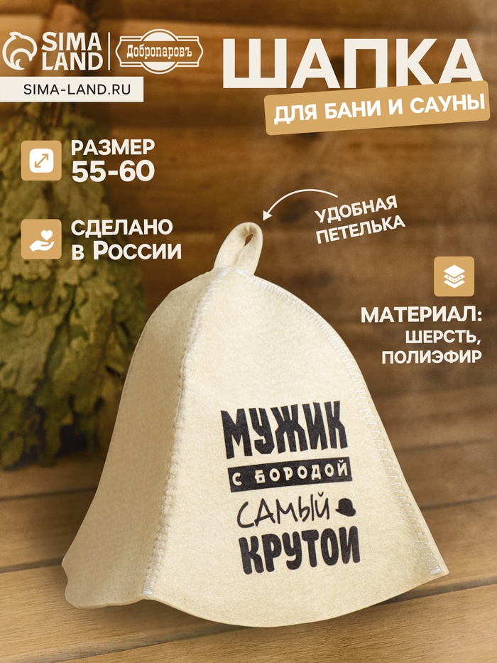 Шапка для бани и сауны «Мужик с бородой самый крутой», полиэфир 70%, шерсть 30%, с принтом, «Добропаровъ» - Фото 1