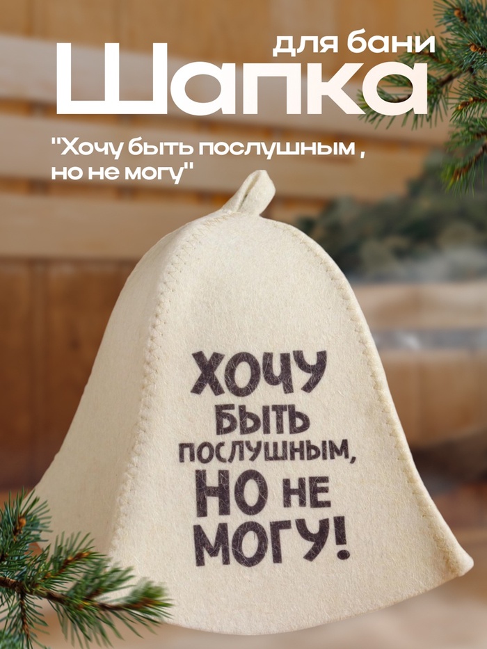 Шапка для бани и сауны, с принтом «Хочу быть послушным, но не могу», полиэфир 20%, шерсть 80%, «Добропаровъ» - Фото 1