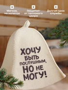 Шапка для бани и сауны, с принтом «Хочу быть послушным, но не могу», полиэфир 20%, шерсть 80%, «Добропаровъ» - Фото 2