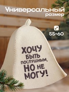 Шапка для бани и сауны, с принтом «Хочу быть послушным, но не могу», полиэфир 20%, шерсть 80%, «Добропаровъ» - Фото 3