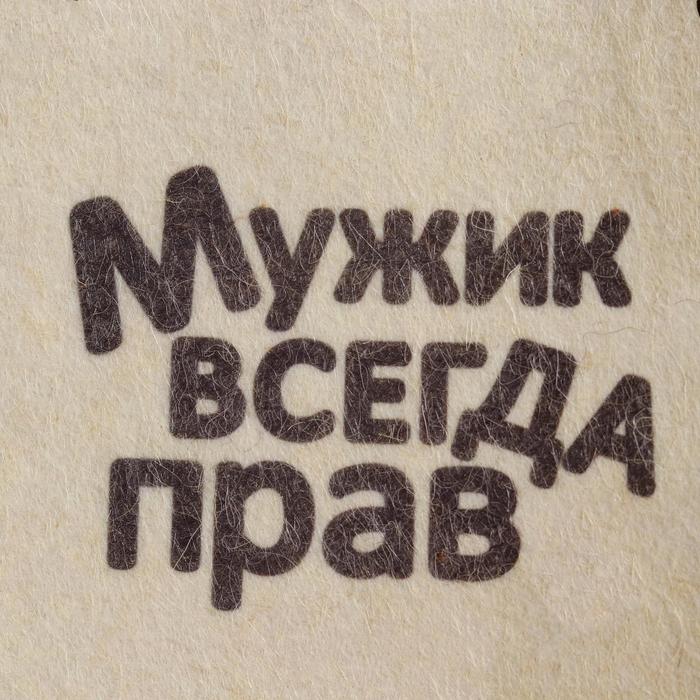 Шапка для бани "Мужик всегда прав" с принтом, белая - фото 1889501985