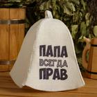 Шапка для бани и сауны, с принтом «Папа всегда прав», полиэфир 70%, шерсть 30%, белая, «Добропаровъ» - Фото 1