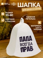 Шапка для бани и сауны «Папа всегда прав», полиэфир, шерсть, белая, «Добропаровъ» - Фото 1