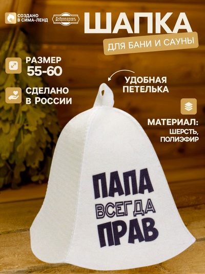 Шапка для бани и сауны «Папа всегда прав», полиэфир, шерсть, белая, «Добропаровъ»