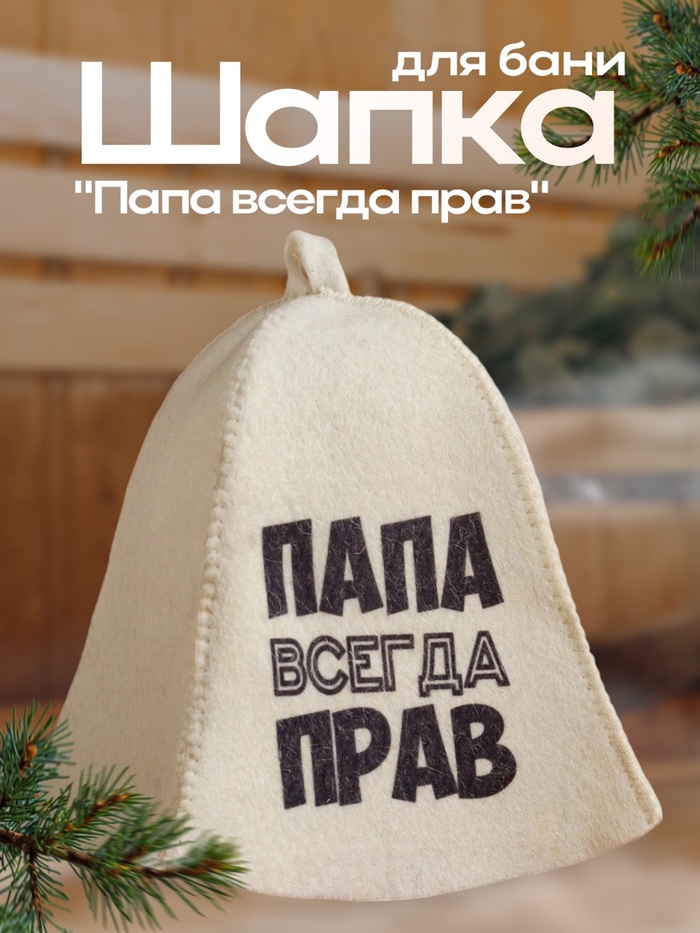 Шапка для бани и сауны «Папа всегда прав», полиэфир, шерсть, белая, «Добропаровъ» - Фото 1