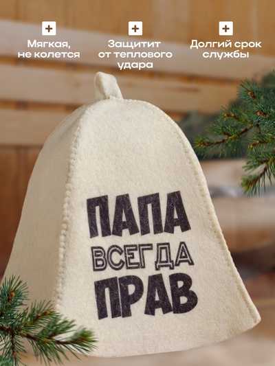 Шапка для бани и сауны, с принтом «Папа всегда прав», полиэфир 70%, шерсть 30%, белая, «Добропаровъ»