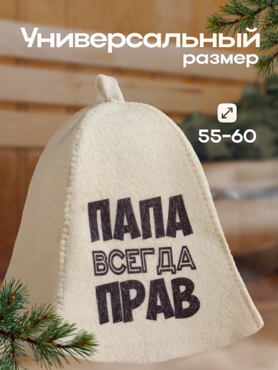 Шапка для бани и сауны, с принтом «Папа всегда прав», полиэфир 70%, шерсть 30%, белая, «Добропаровъ»